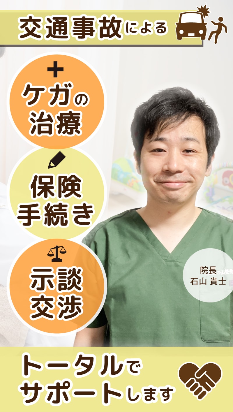 交通事故によるケガの治療、保険手続き、示談交渉トータルでサポートします